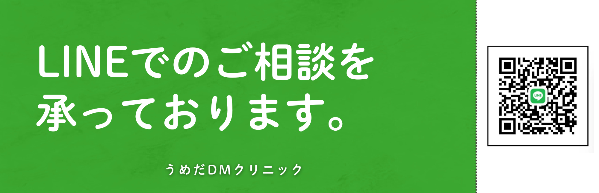 うめだDMクリニックでは、LINEでのご相談・診療なども行っております。この画像は、公式LINEに患者がスムーズに遷移できるよう、LINEアプリケーションにワンタップでアクセスできるようにリンク設定された画像です。